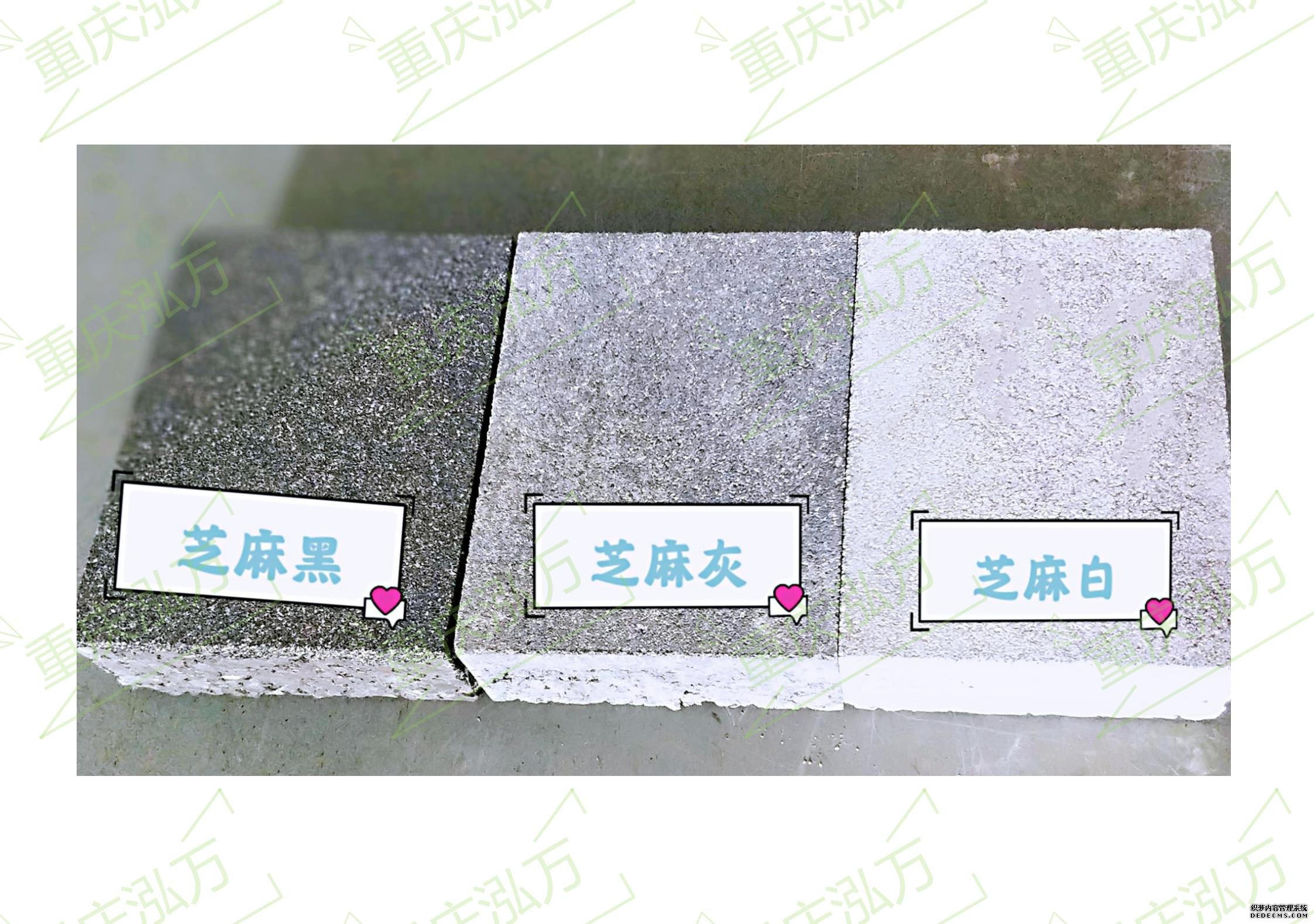芝麻黑、芝麻灰、芝麻白