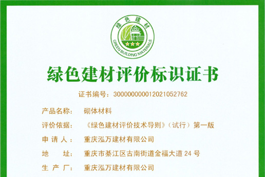 綠色建材評(píng)價(jià)標(biāo)識(shí)證書(shū)